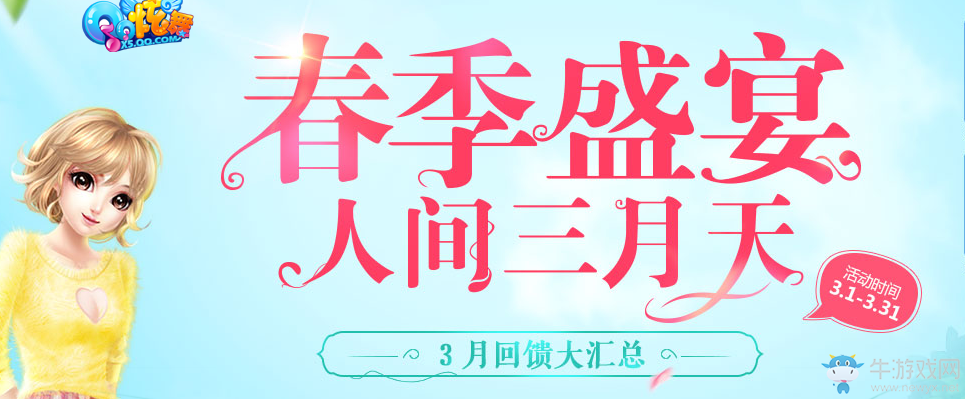 《QQ炫舞》2017年3月回饋第四周活動介紹