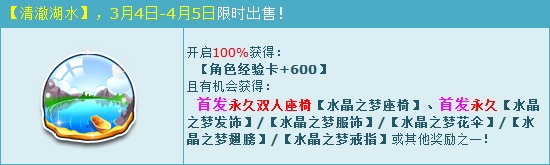 《QQ飛車》飲清澈湖水 贏永久水晶之夢雙人座椅