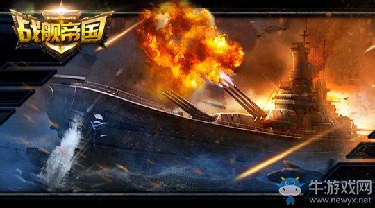 《戰(zhàn)艦帝國》戰(zhàn)力提升攻略分享