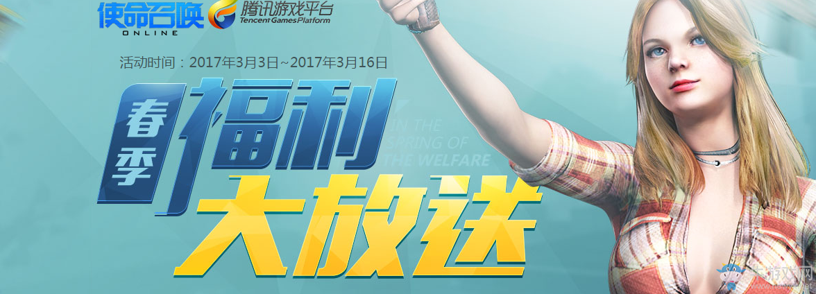 《使命召喚OL》春季福利大放送 免費領極品武器