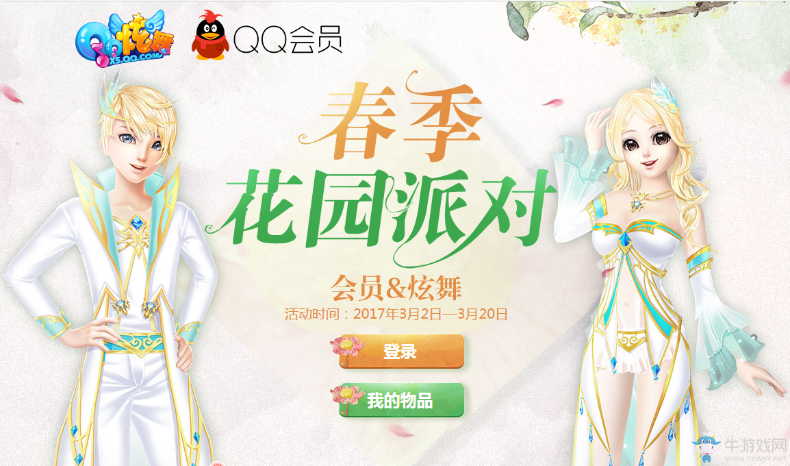 《QQ炫舞》春季花園派對 每日登錄送點券