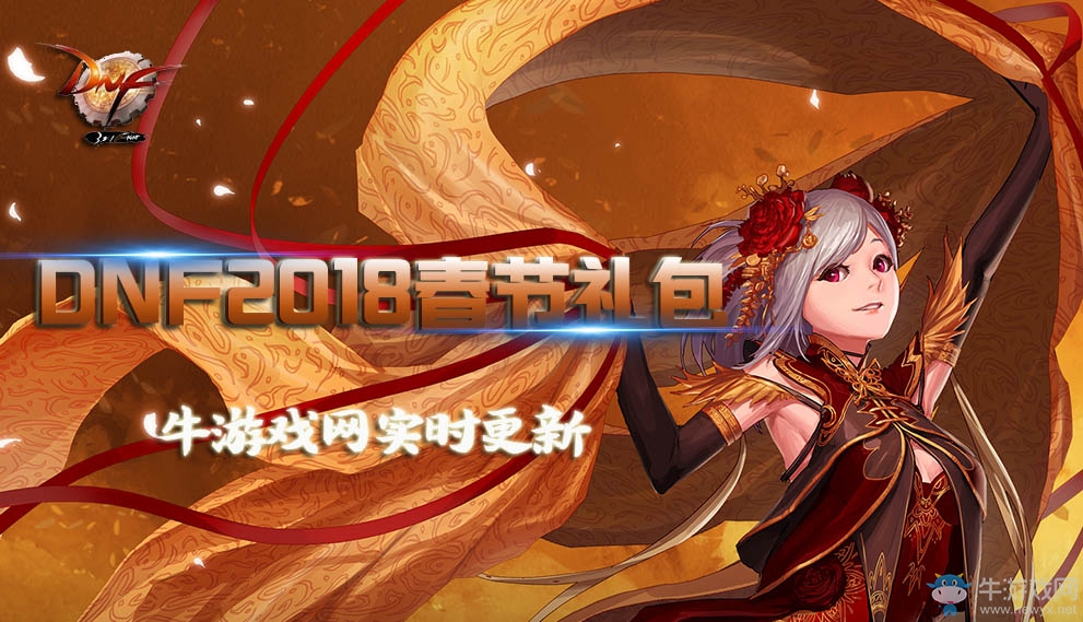 《DNF》2018春節套出售時間