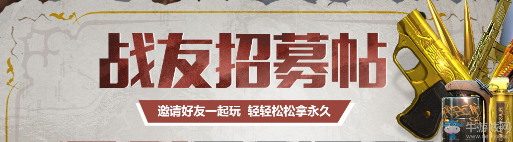 《cf》戰(zhàn)友招募帖 邀請(qǐng)好友一起拿永久