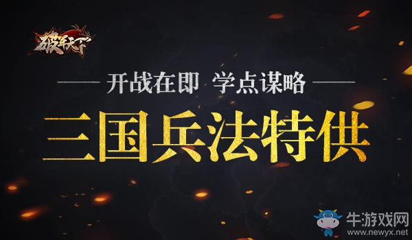 《破軍天下》三國兵法特供