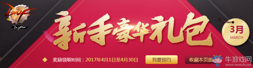 《DNF》3月新手豪華禮包