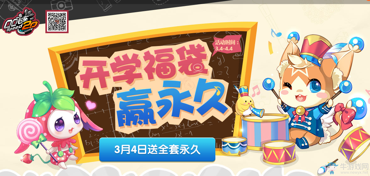 《QQ飛車》開學福袋贏永久 豪禮享不停！