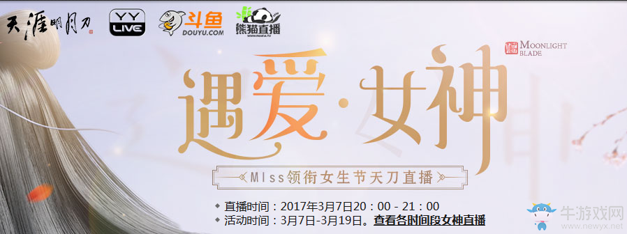 天涯明月刀遇愛女神活動(dòng) 領(lǐng)女神的贈(zèng)禮