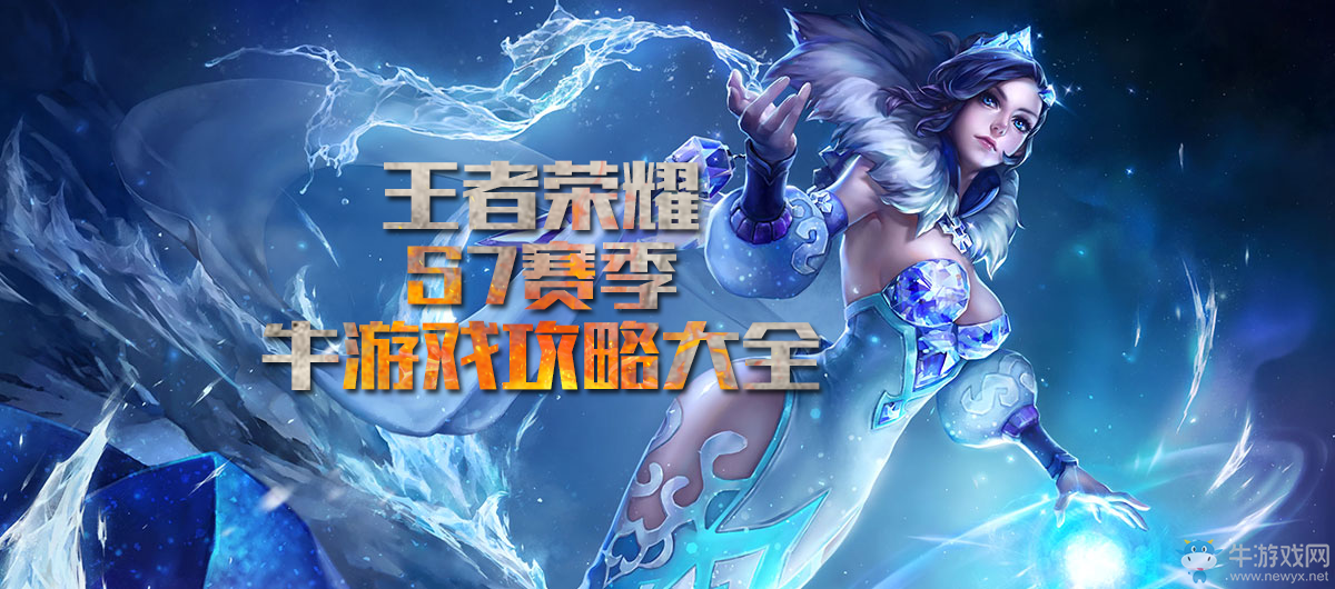 《王者榮耀》S7賽季攻略大全