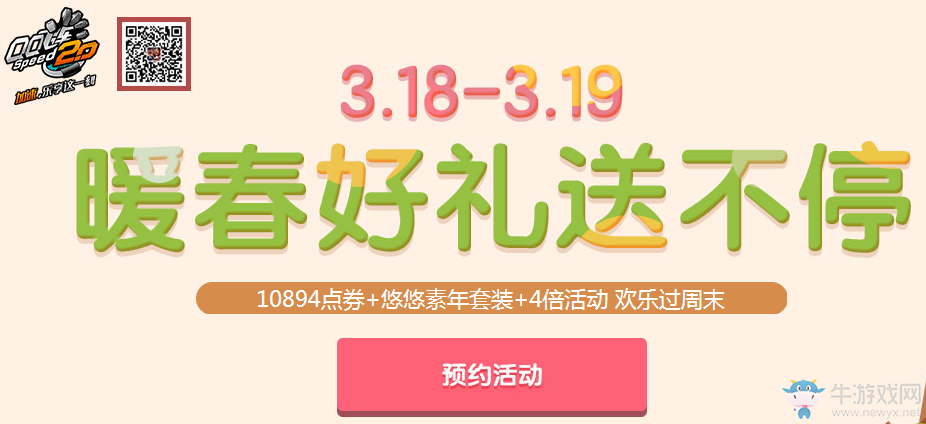 《QQ飛車》暖春好禮送不停 上萬點券等你拿