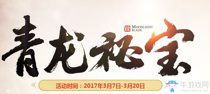 《天刀》青龍秘寶 開啟屬于你的絕世寶藏