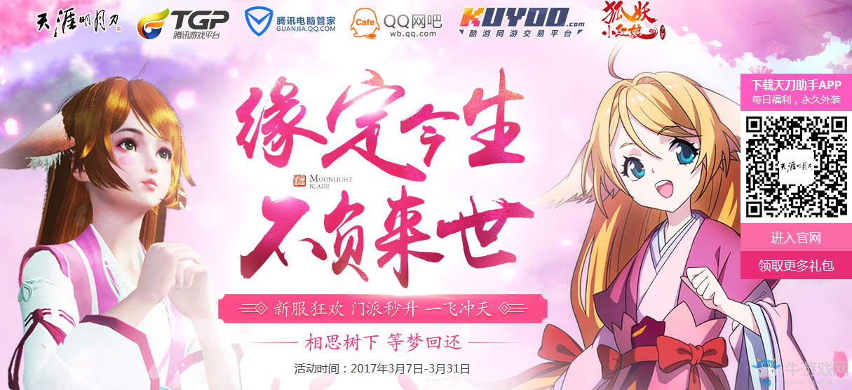 《天刀》緣定今生不負來世 騰訊特權來助力