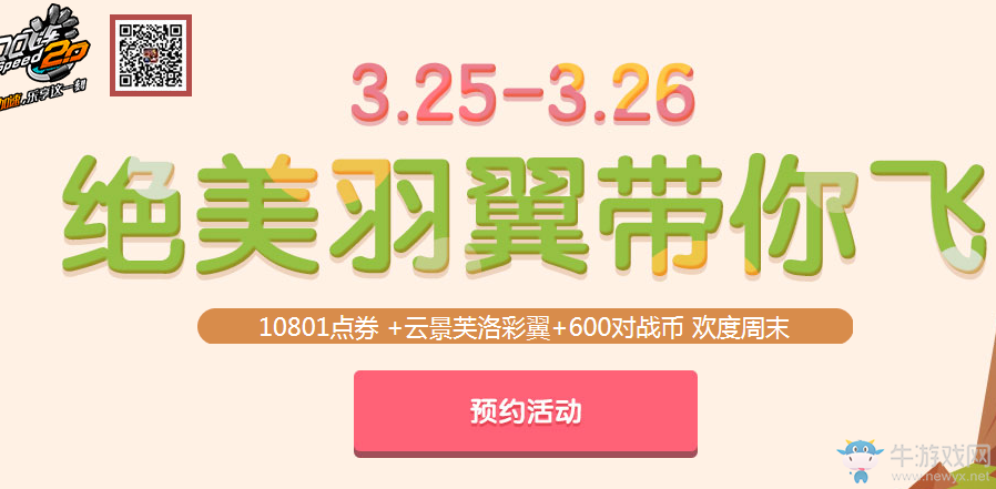 《QQ飛車》絕美羽翼帶你飛 一萬點券領回家