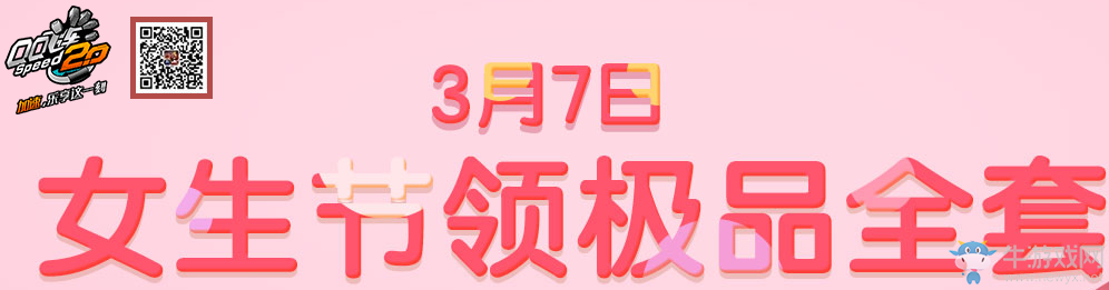 《QQ飛車》女生節(jié)領(lǐng)極品全套