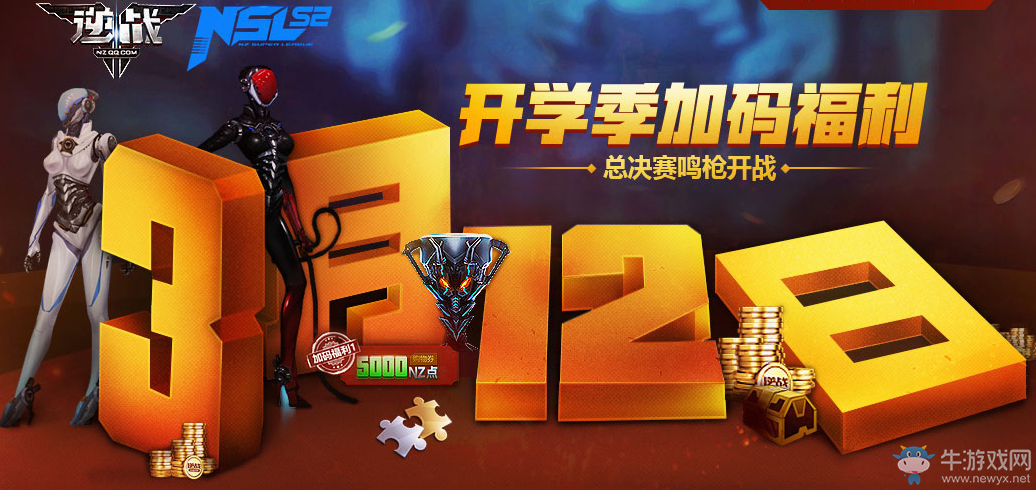 《逆戰》3月12日在線獎勵：5000NZ點購物券