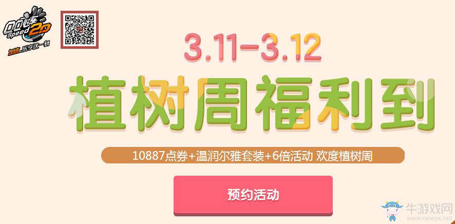 《QQ飛車》植樹周福利到 10160點(diǎn)券帶回家！