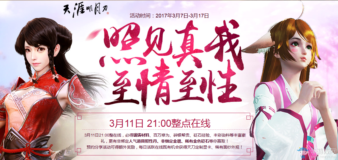 《天刀》3.11整點(diǎn)在線活動(dòng)內(nèi)容介紹