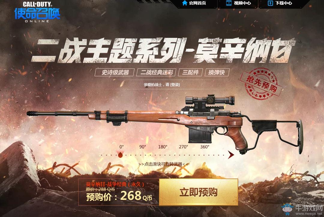 《使命召喚OL》戰爭經典—莫辛納甘預購