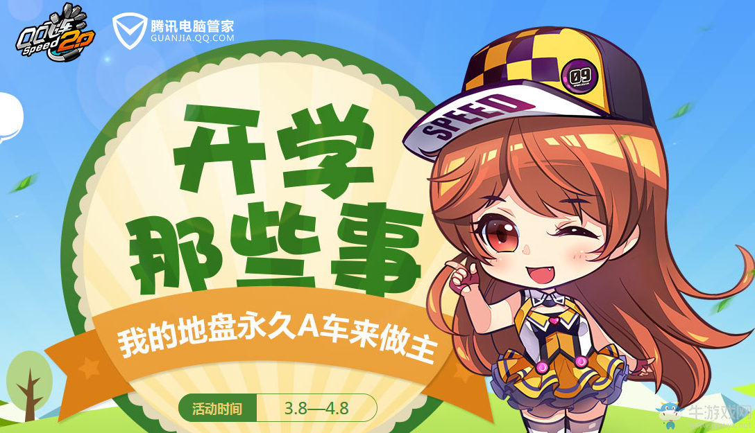 《QQ飛車》開學那些事 極品A車等著你