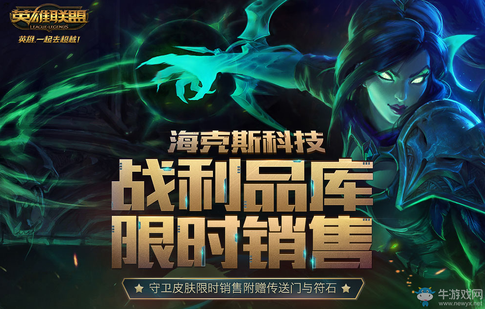 《lol》3月海克斯科技戰利品庫限時銷售