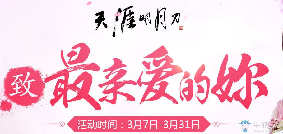 《天刀》致最親愛的你 贈(zèng)以花許以愛照見我