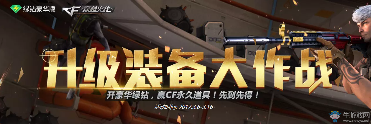 《cf》升級裝備大作戰 開綠鉆領戰龍