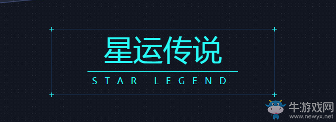 《QQ炫舞》星運傳說活動介紹