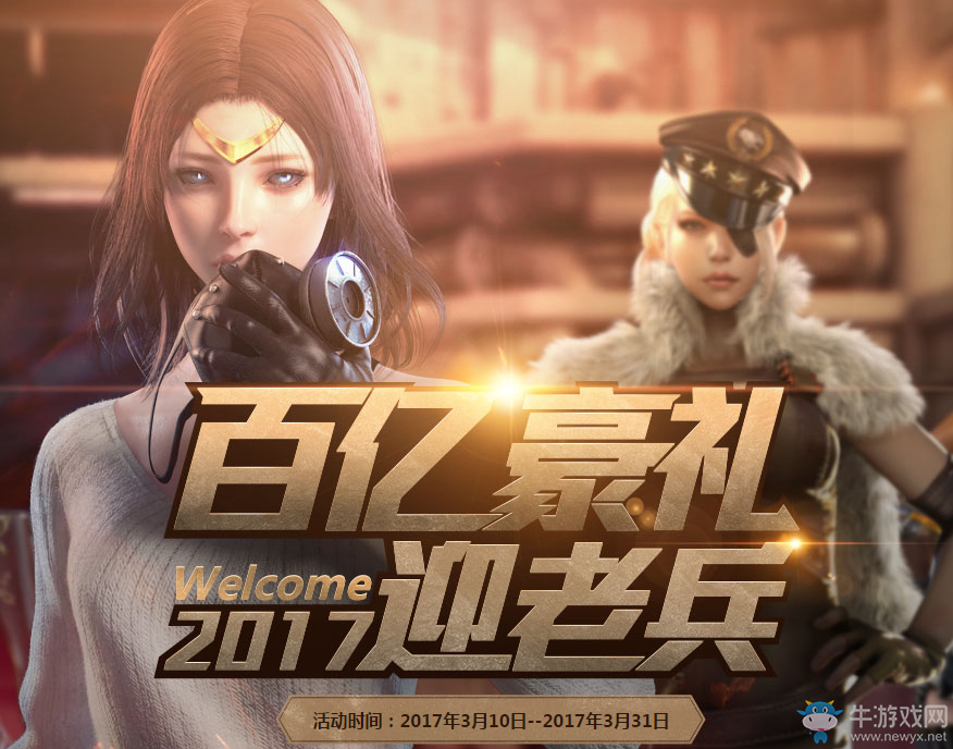 《cf》百億豪禮2017迎老兵 Q幣永久武器領(lǐng)不停