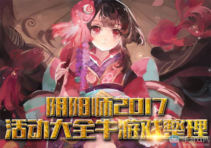 《陰陽師》手游2017活動大全