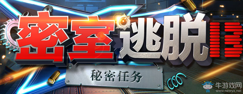 《密室逃脫13：秘密任務》全關卡圖文通關攻略大全