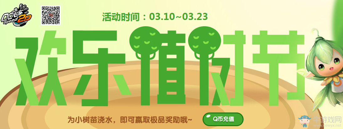 《QQ飛車》歡樂植樹節(jié) 永久賽車帶回家