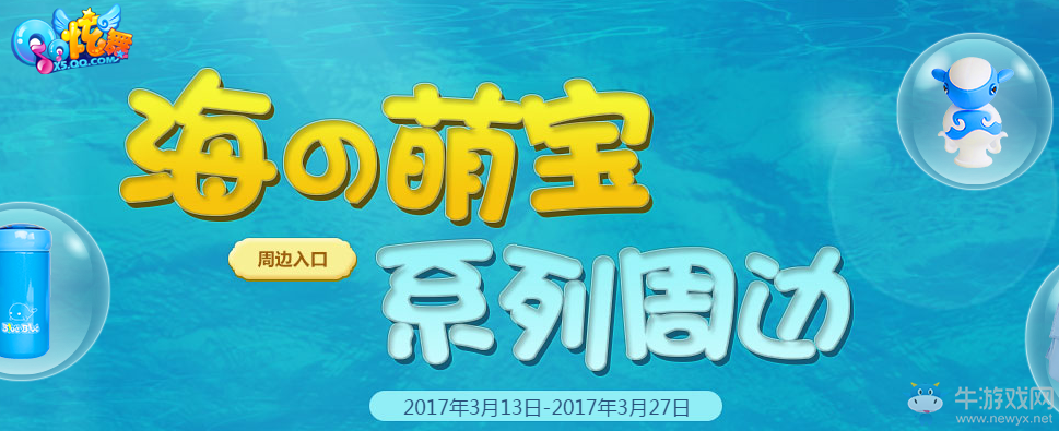 《QQ炫舞》海之萌寶 快來抽取精美獎品