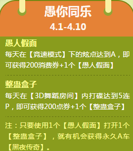 《QQ飛車》四月愚你同樂 愚人節(jié)活動(dòng)介紹