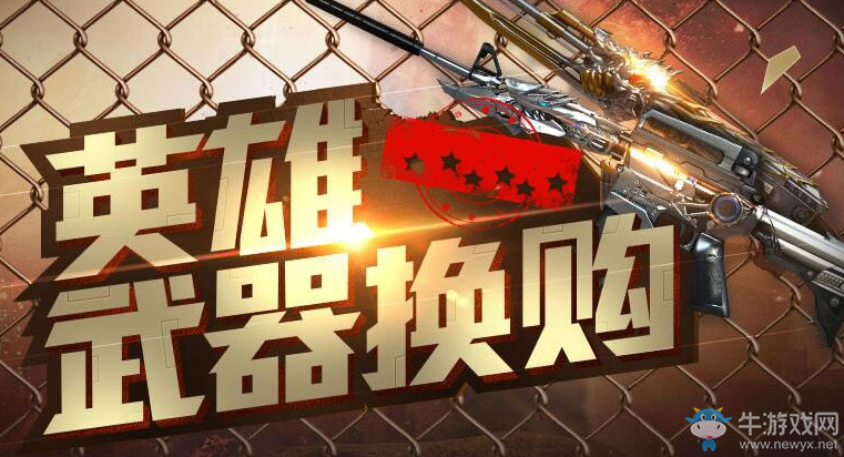 2018《CF》7月英雄武器換購(gòu) 本期持續(xù)至8月2日