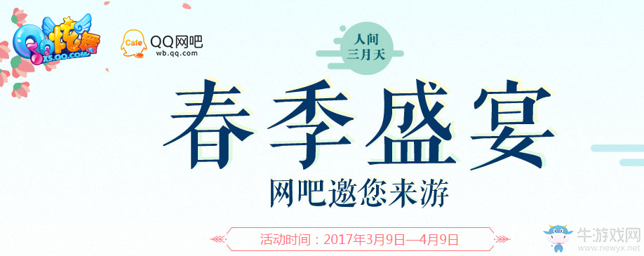 《QQ炫舞》春季盛宴 網吧好禮來助力