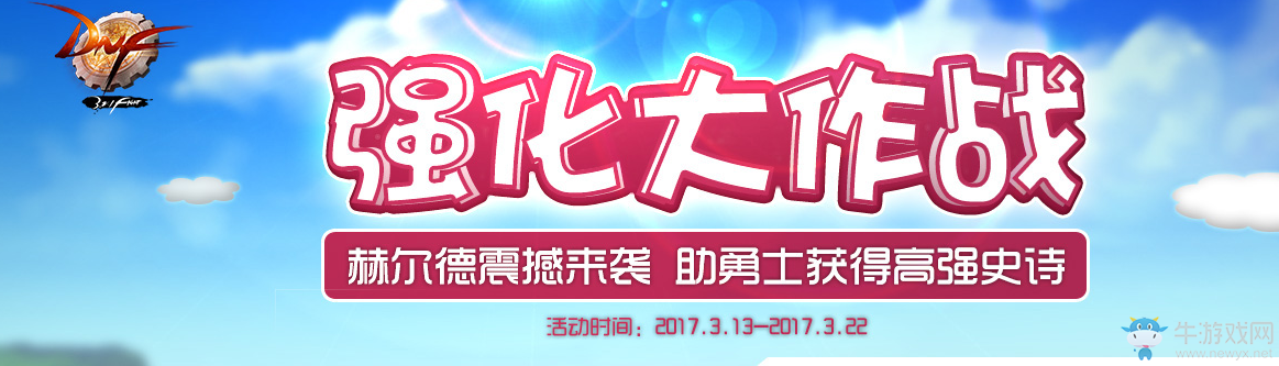 《dnf》強(qiáng)化大作戰(zhàn) 助勇士獲得高強(qiáng)史詩