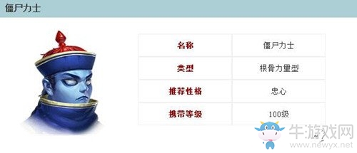 《倩女幽魂》手游僵尸力士屬性圖鑒