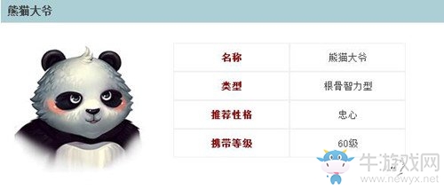 《倩女幽魂》手游熊貓大爺屬性圖鑒