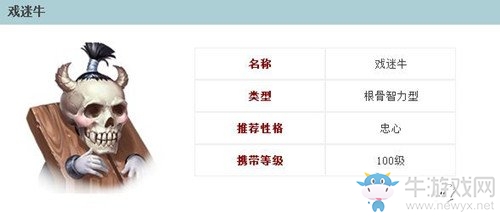 《倩女幽魂》手游戲迷牛屬性圖鑒
