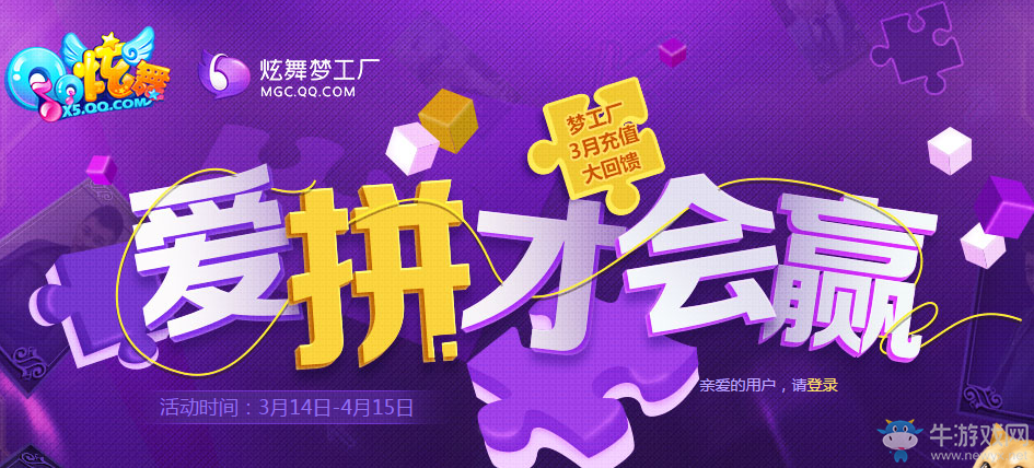 《QQ炫舞》愛拼才會贏 三月充值大回饋