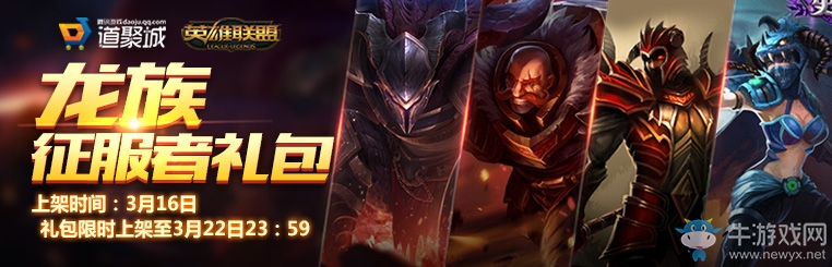 《lol》龍族征服者禮包 限時上架