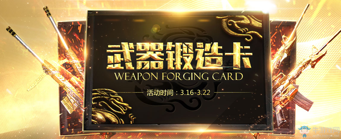 《cf》2017武器鍛造卡 鍛造王者之怒、王者之魄