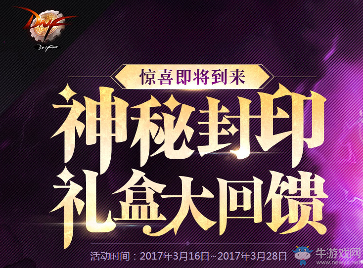 《DNF》神秘封印禮盒 驚喜大回饋