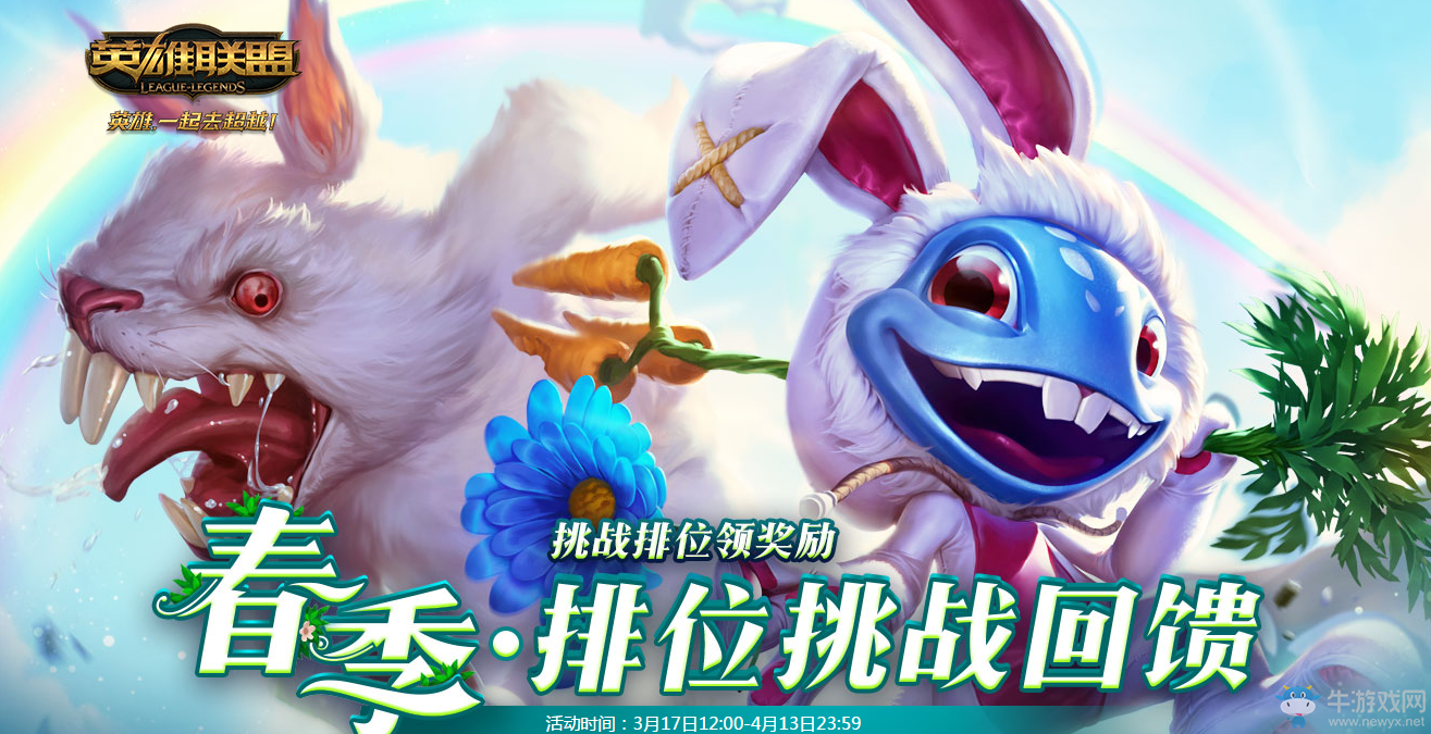 《lol》春季排位挑戰(zhàn)回饋 挑戰(zhàn)排位領(lǐng)獎勵