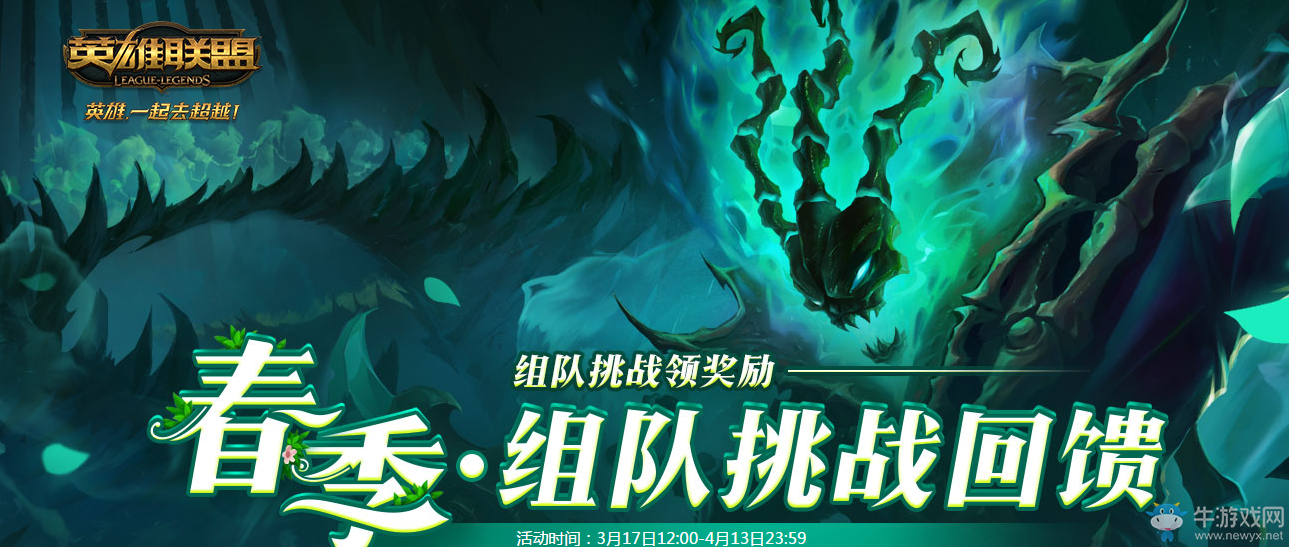 《lol》春季組隊挑戰(zhàn)回饋 組隊挑戰(zhàn)領(lǐng)傳送門