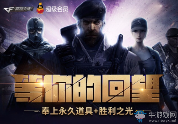 《cf》等你的回望 永久道具等你來