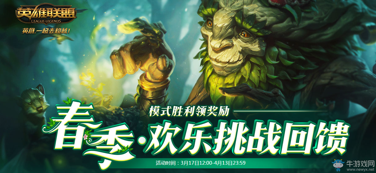 《lol》春季歡樂挑戰(zhàn)回饋 模式勝利領(lǐng)皮膚