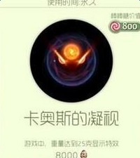 《球球大作戰(zhàn)》卡奧斯的凝視炫光皮膚介紹