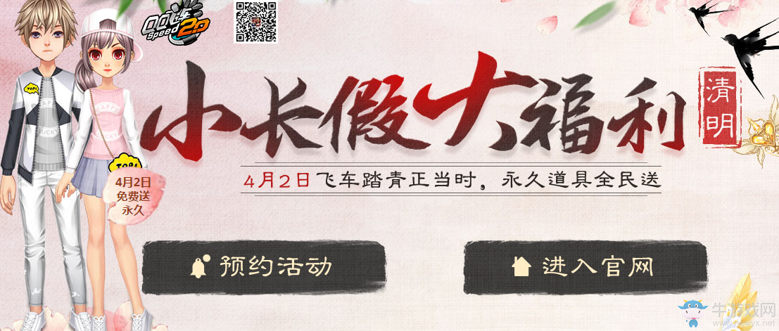 《QQ飛車》 4月2日整點(diǎn)在線 清明小長假大福利