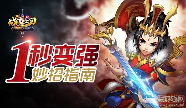 《戰(zhàn)龍之刃》戰(zhàn)力變強有妙招 一學就會