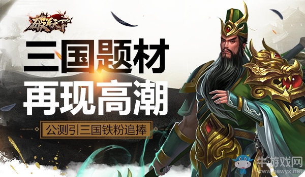 三國(guó)題材再現(xiàn)高潮 《破軍天下》手游公測(cè)引三國(guó)鐵粉追捧
